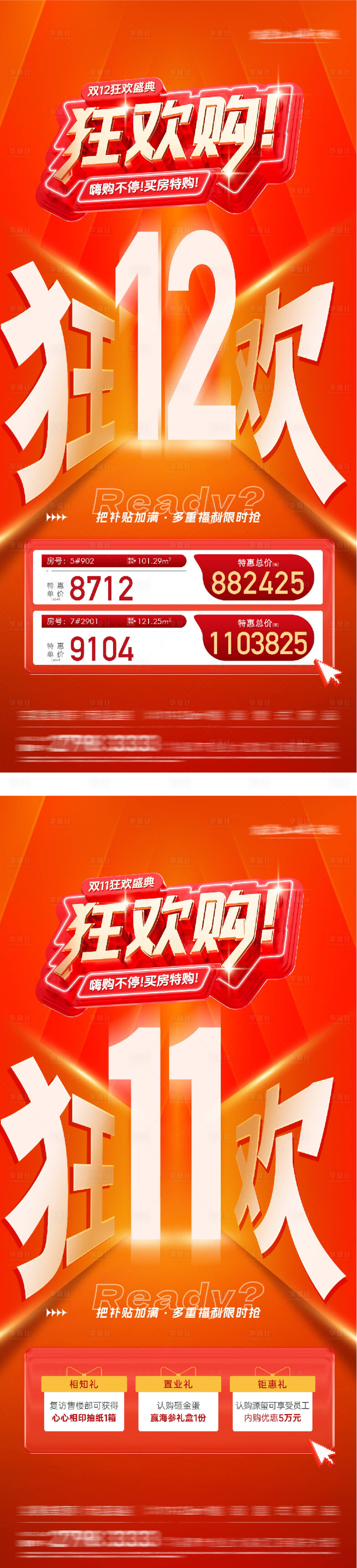 源文件下载【享设计】搜索编号：76290034382216412【地产双12热销大字报海报】