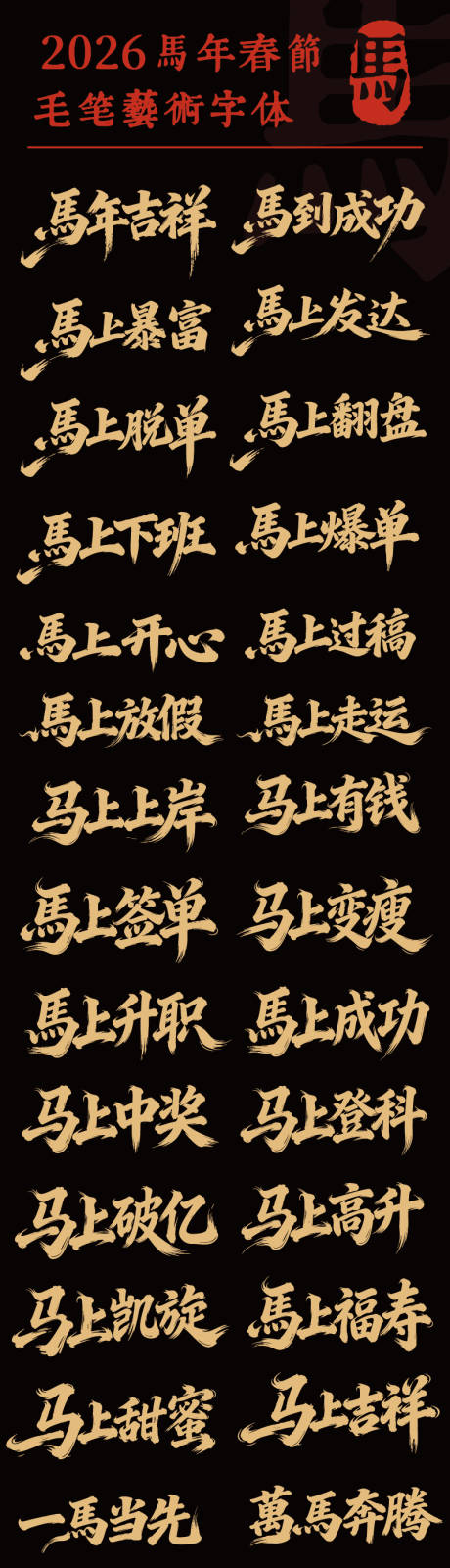 源文件下载【享设计】搜索编号：58160034646572284【马年新年毛笔艺术标题字】