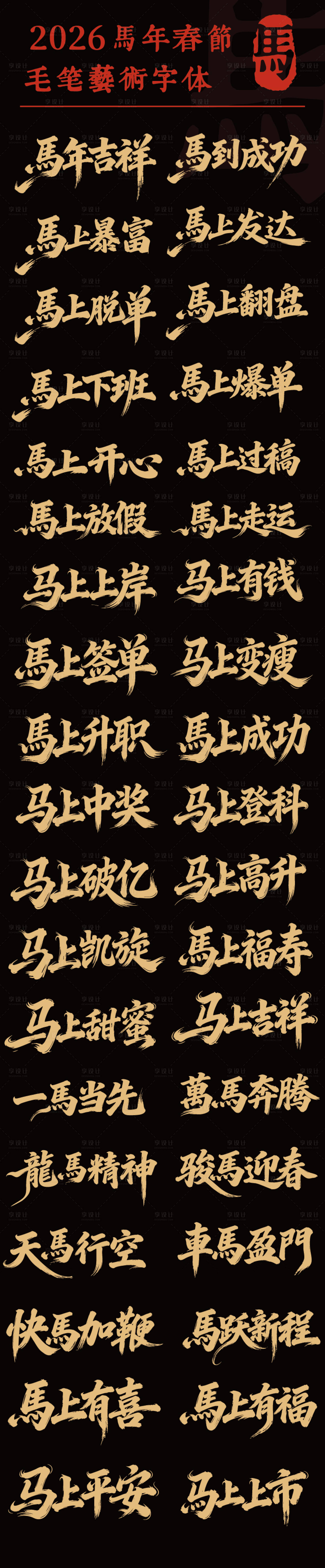 源文件下载【享设计】搜索编号：58160034646572284【马年新年毛笔艺术标题字】