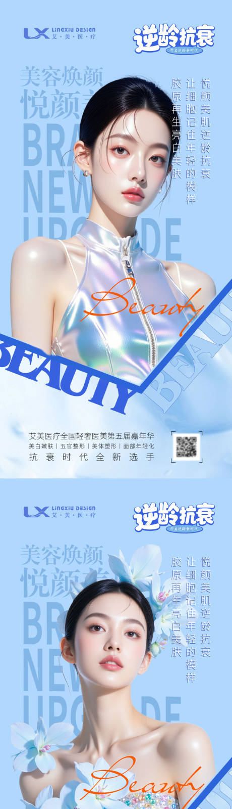 源文件下载【享设计】搜索编号：25240034287743810【逆龄抗衰美容焕颜】