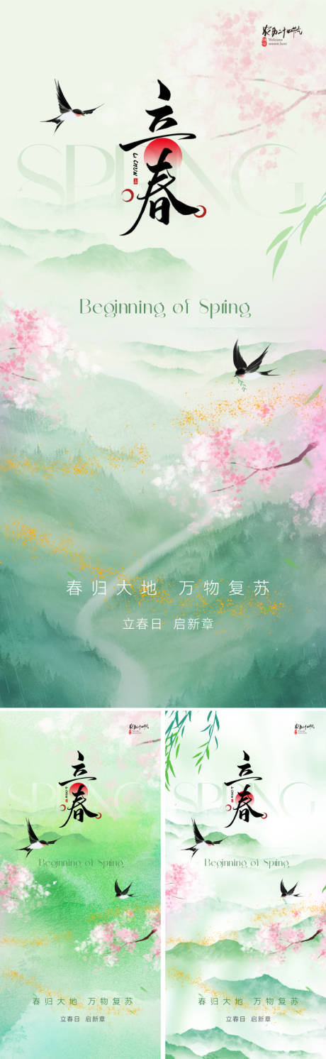 源文件下载【享设计】搜索编号：94710034609701188【新中式立春节气海报】