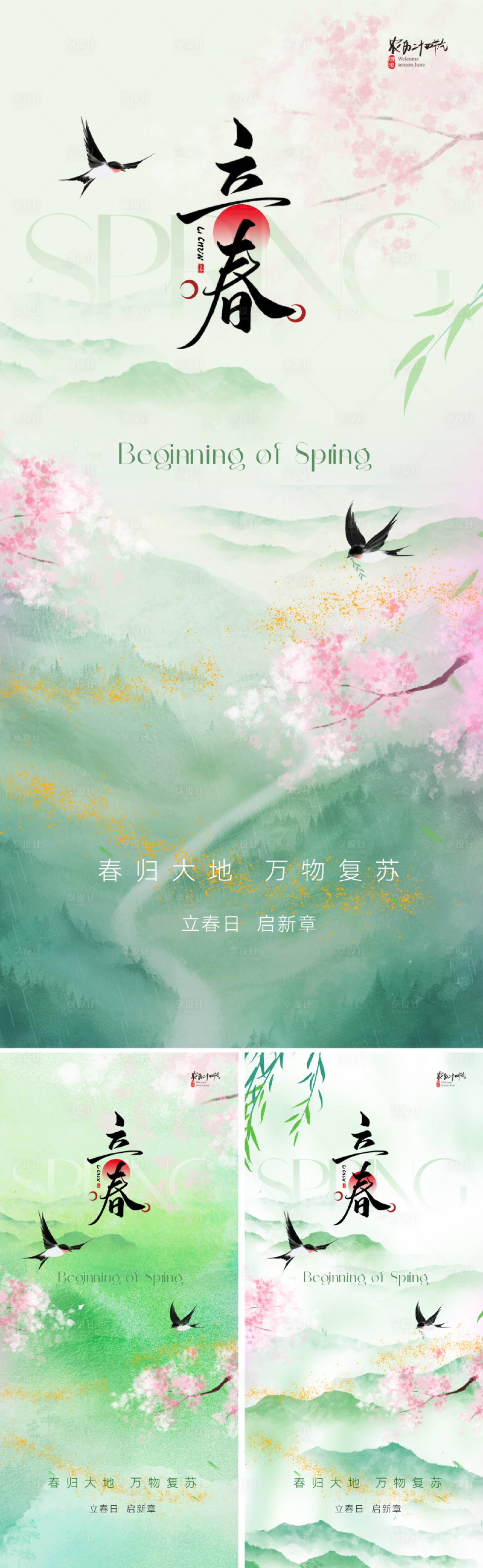 源文件下载【享设计】搜索编号：94710034609701188【新中式立春节气海报】