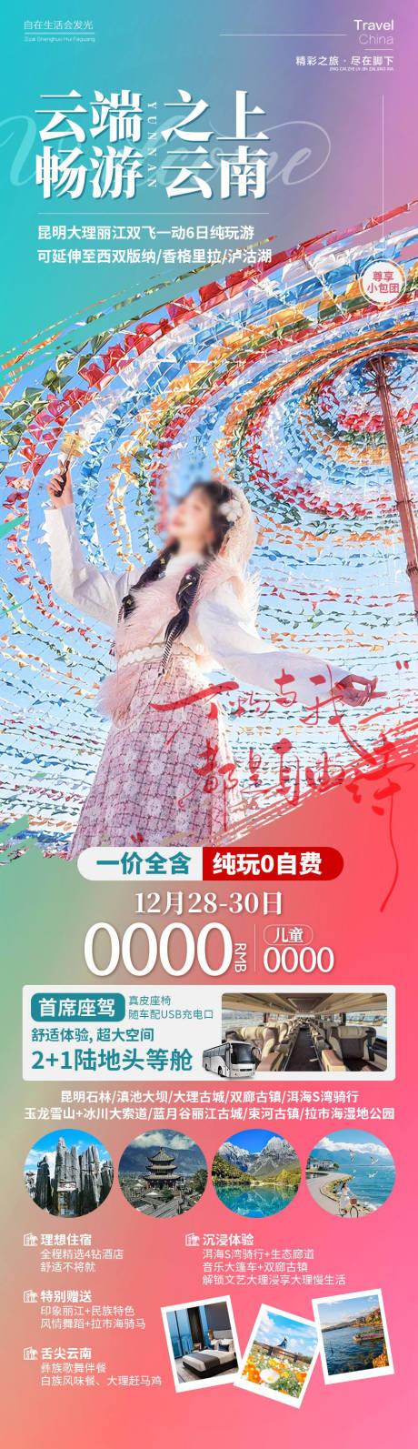 源文件下載【享設計】搜索編號：92340034521668119【云端之上暢游云南】