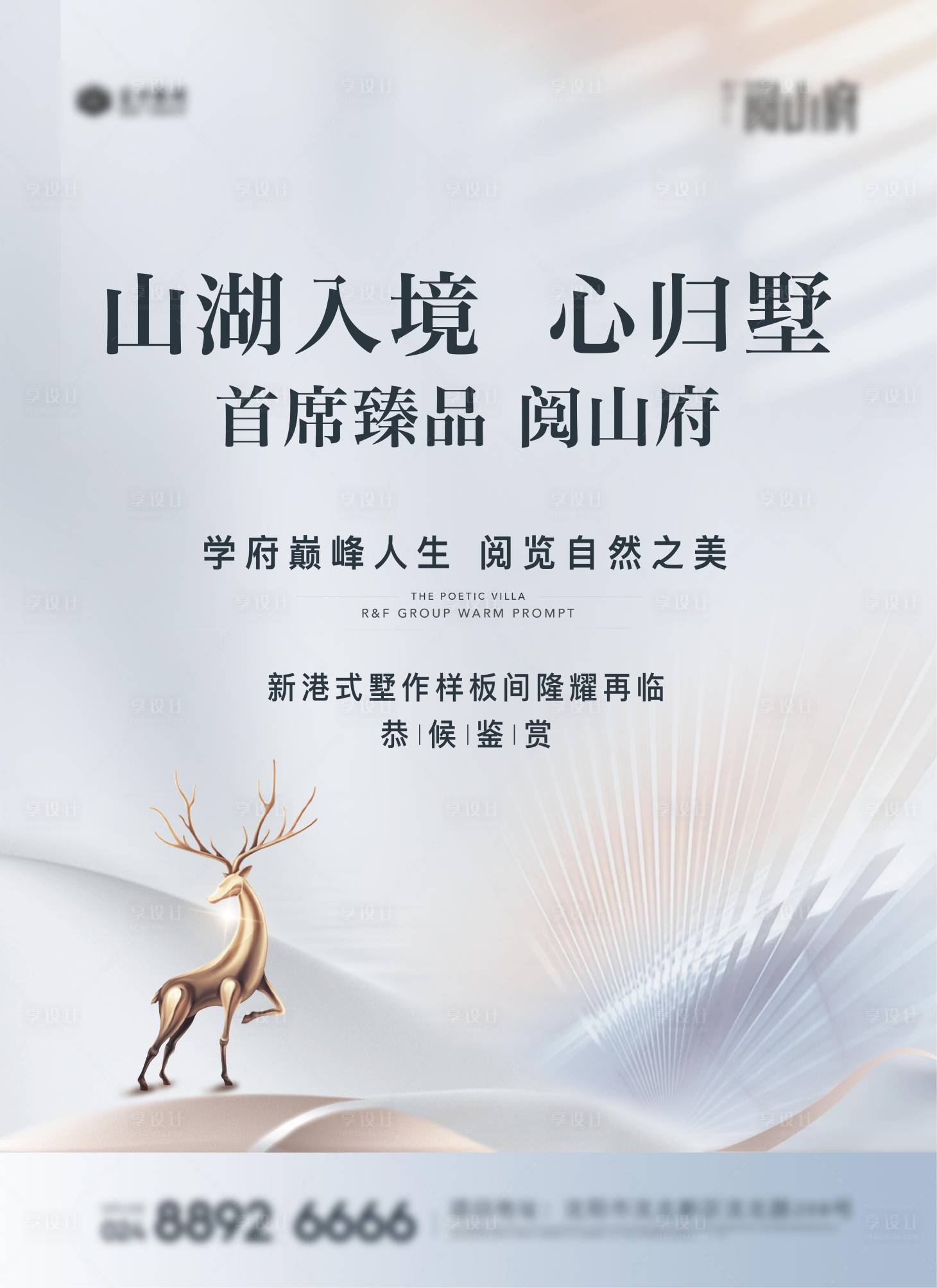 源文件下载【享设计】搜索编号：73200034641146032【样板间开放主画面展板】