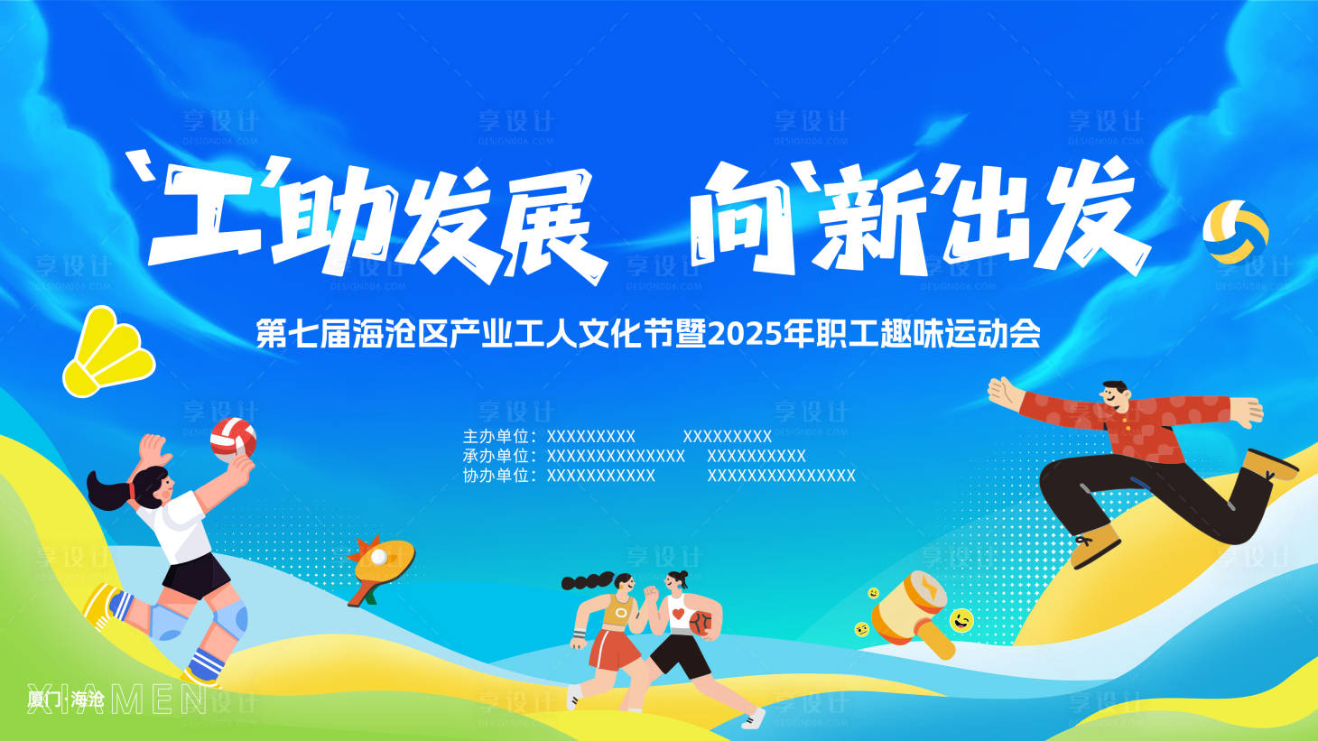 源文件下载【享设计】搜索编号：20760034422891407【工人运动会趣味活动展板】