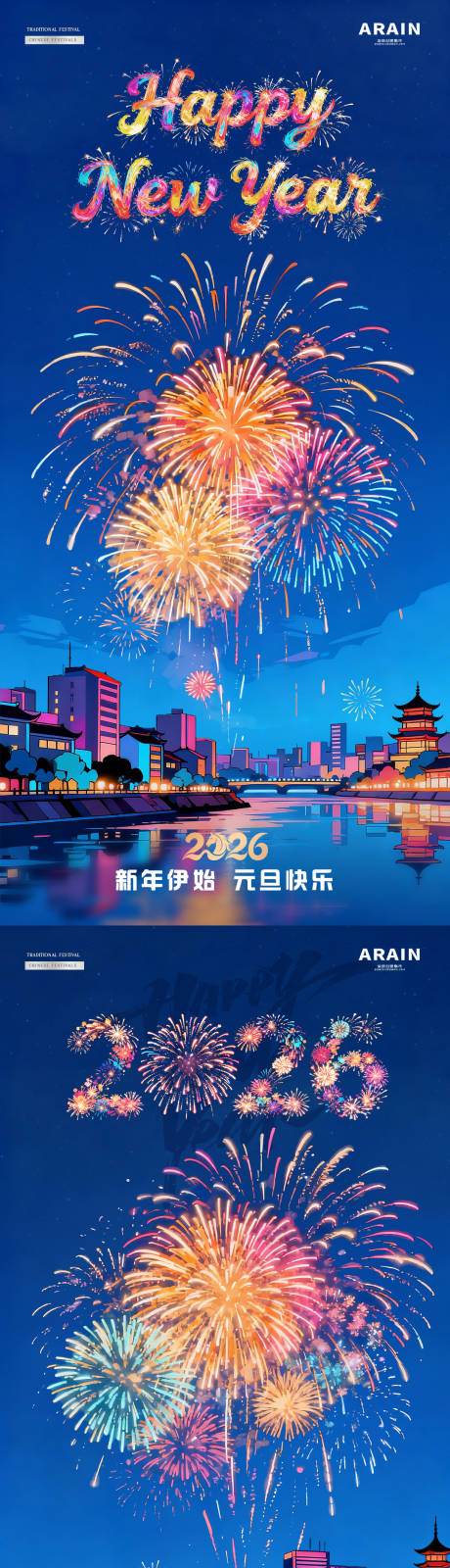 源文件下载【享设计】搜索编号：55700034390305006【2026新年元旦跨年烟花城市海报】