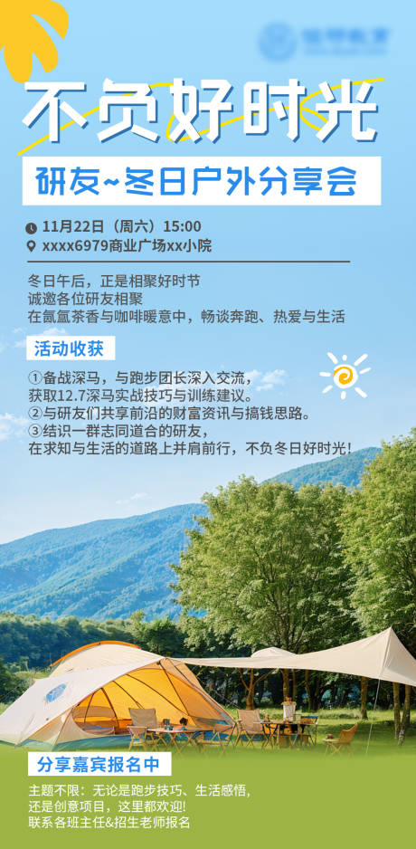 源文件下载【享设计】搜索编号：16150034309238030【研友冬日户外分享会】