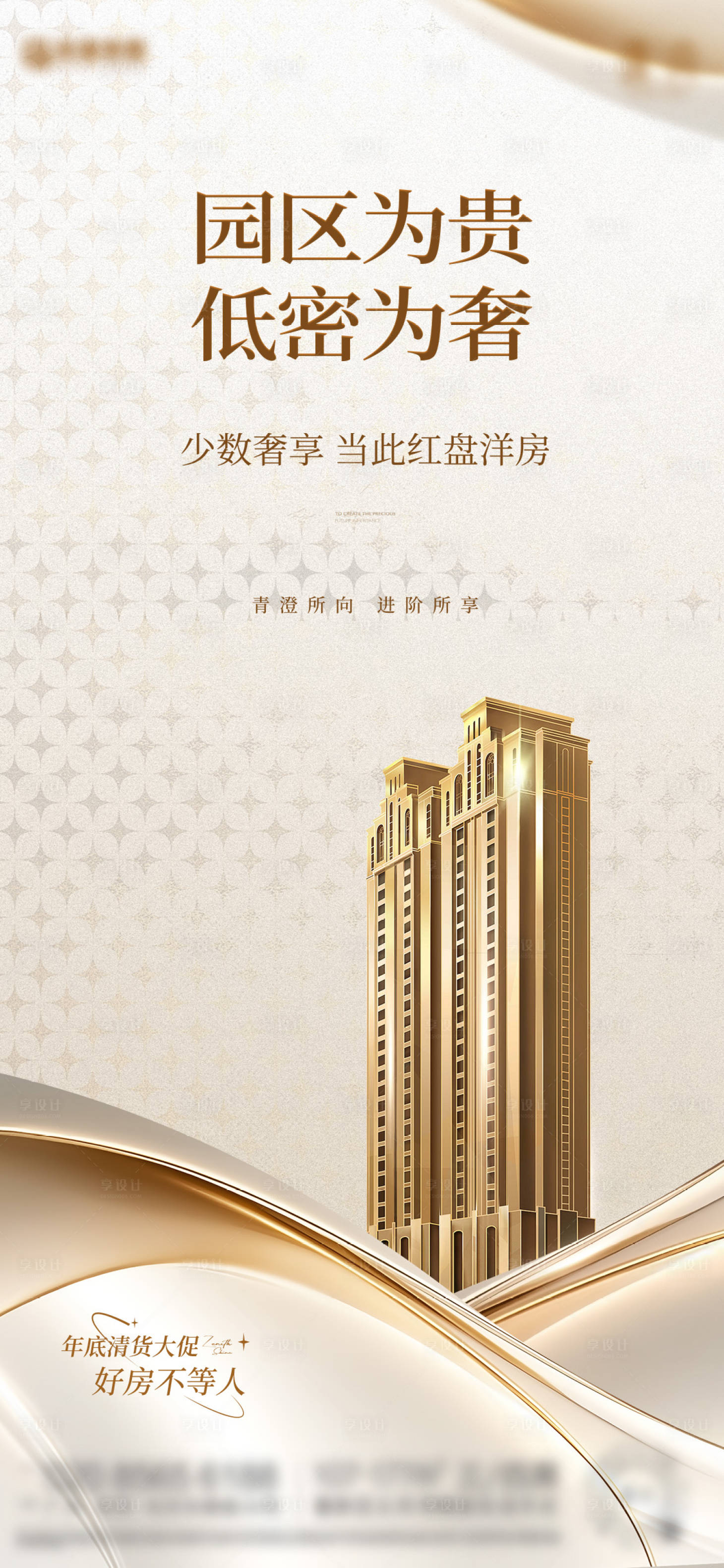 源文件下载【享设计】搜索编号：91880034611981679【洋房高层海报】