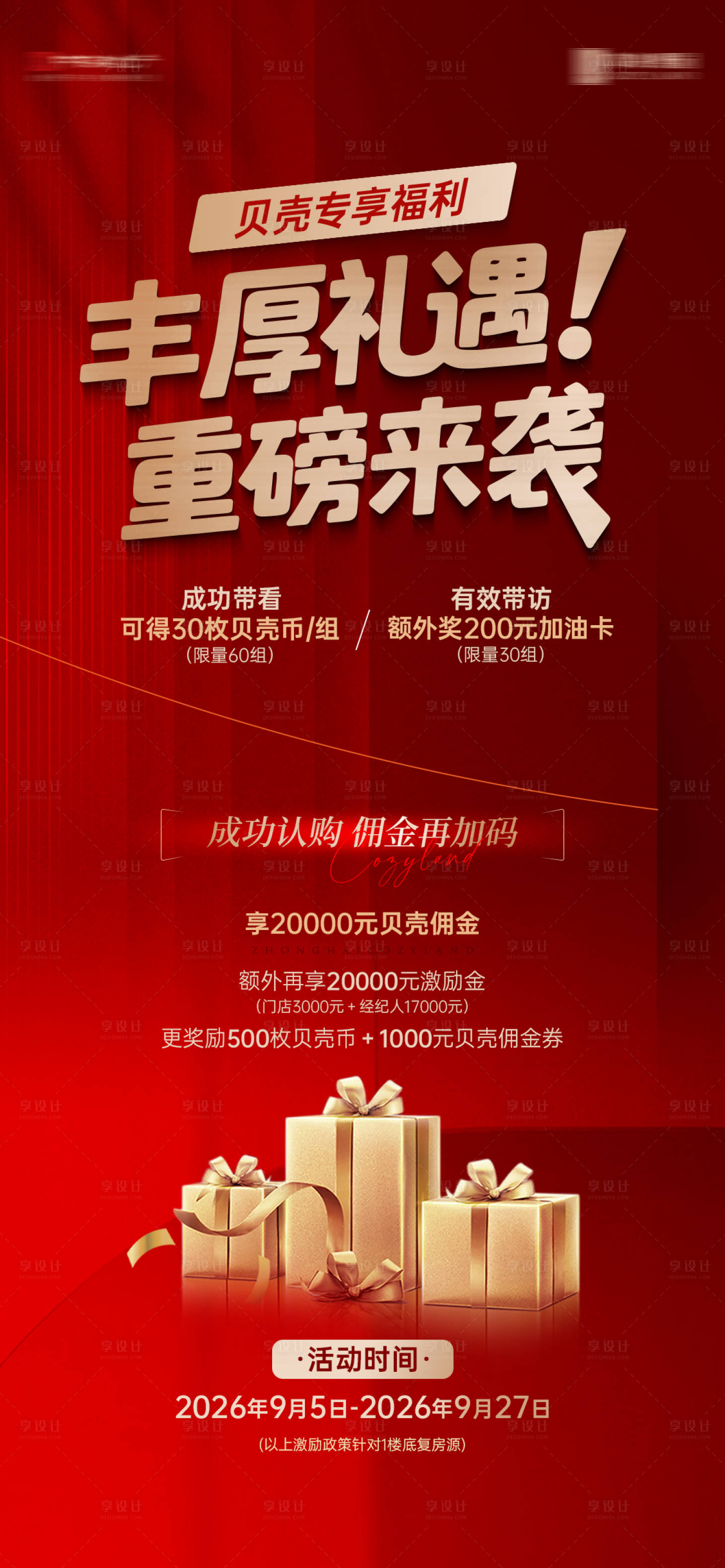 源文件下載【享設(shè)計】搜索編號：80780034308456601【帶訪好禮海報】