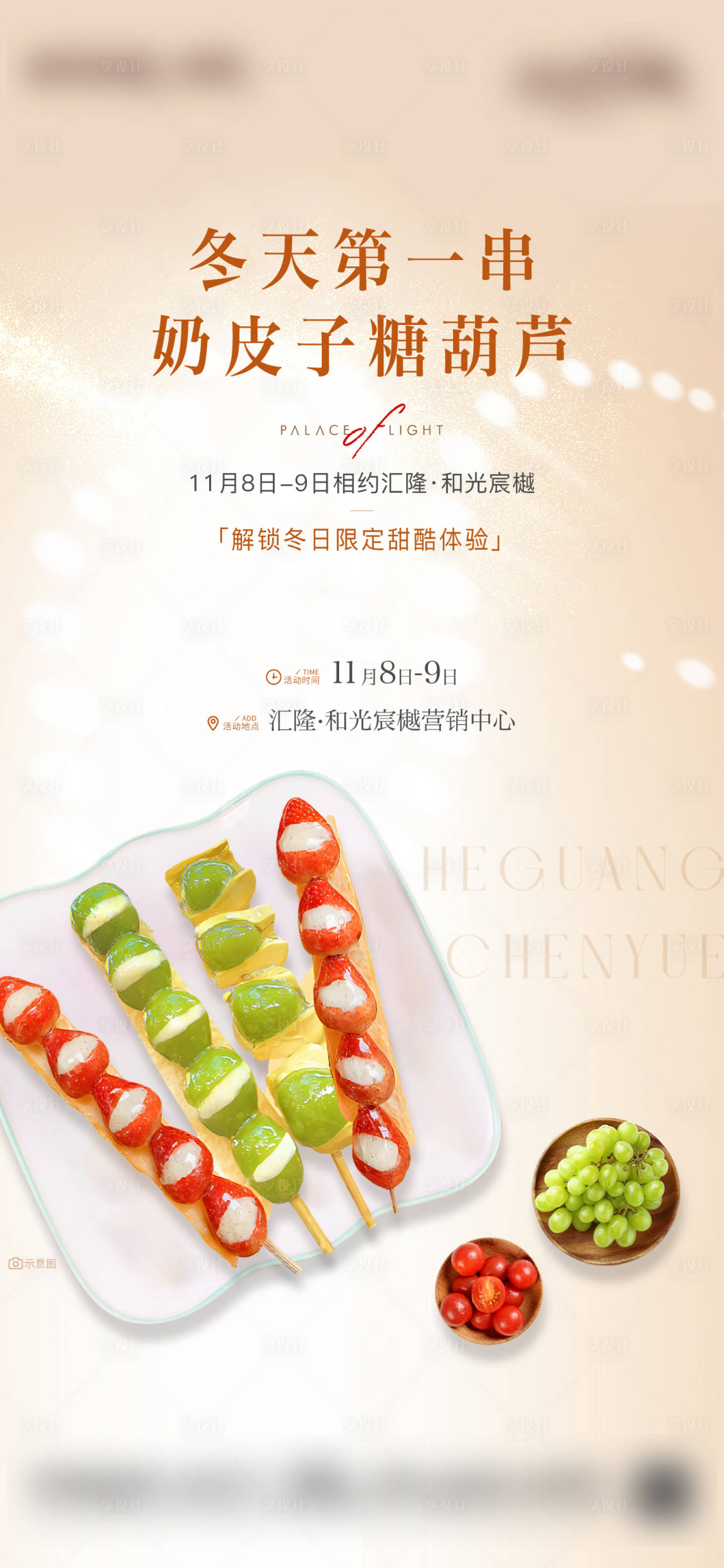 源文件下载【享设计】搜索编号：96240034526175218【冬天奶皮子糖葫芦暖场海报】