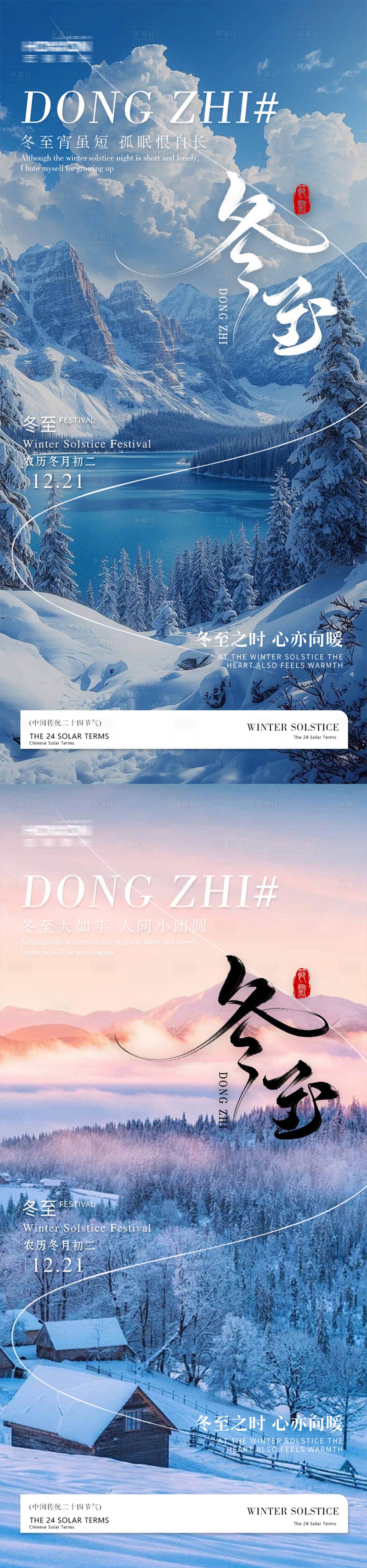 源文件下载【享设计】搜索编号：92150034577406290【冬至】