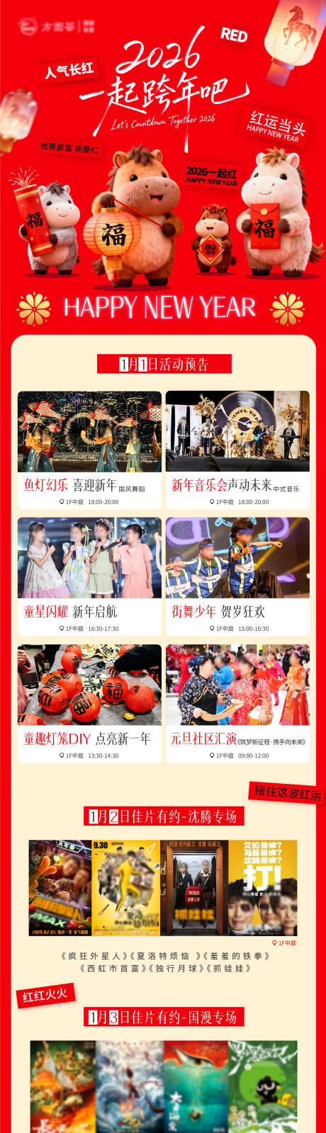 源文件下载【享设计】搜索编号：80720034781749242【2026马年元旦跨年活动预告海报】