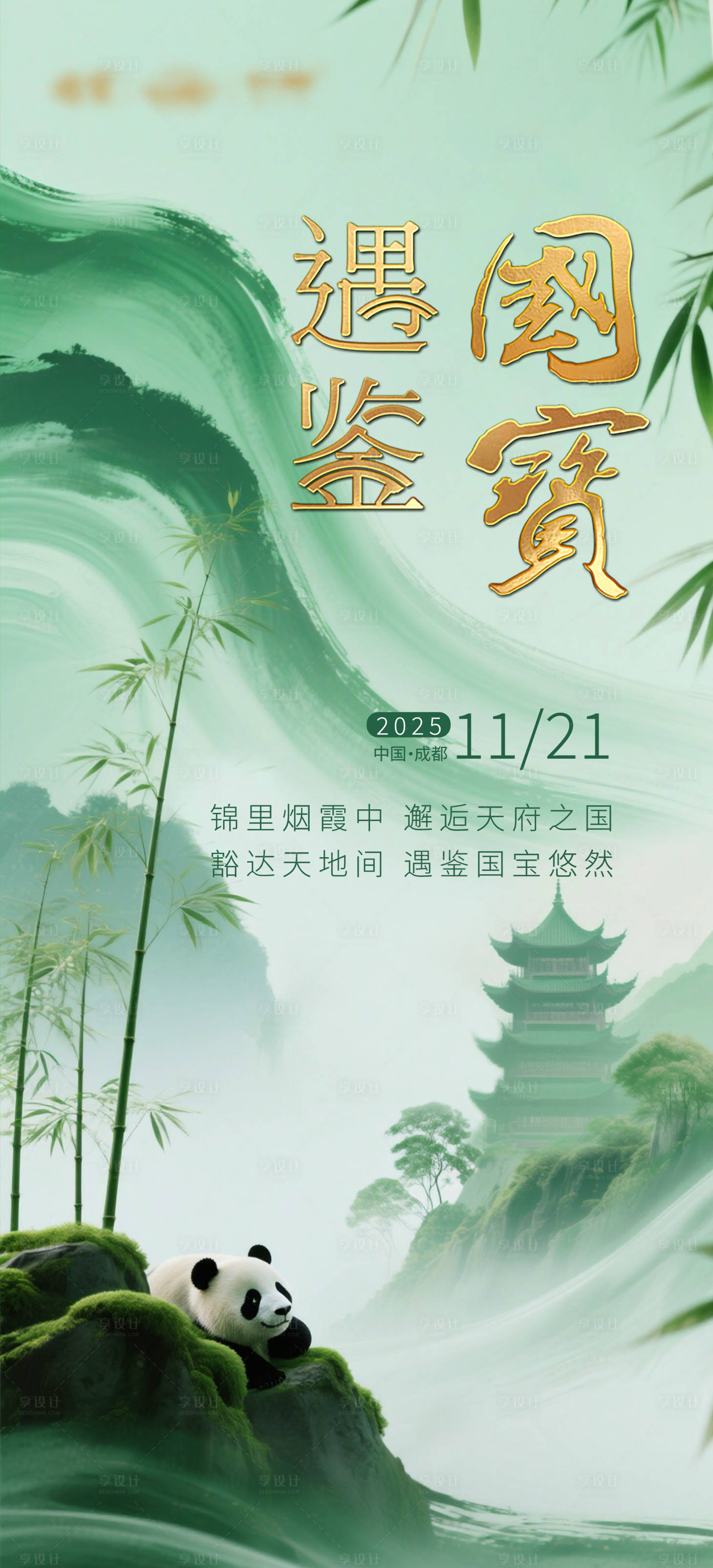 源文件下載【享設計】搜索編號：45980034429382475【四川成都預熱海報】