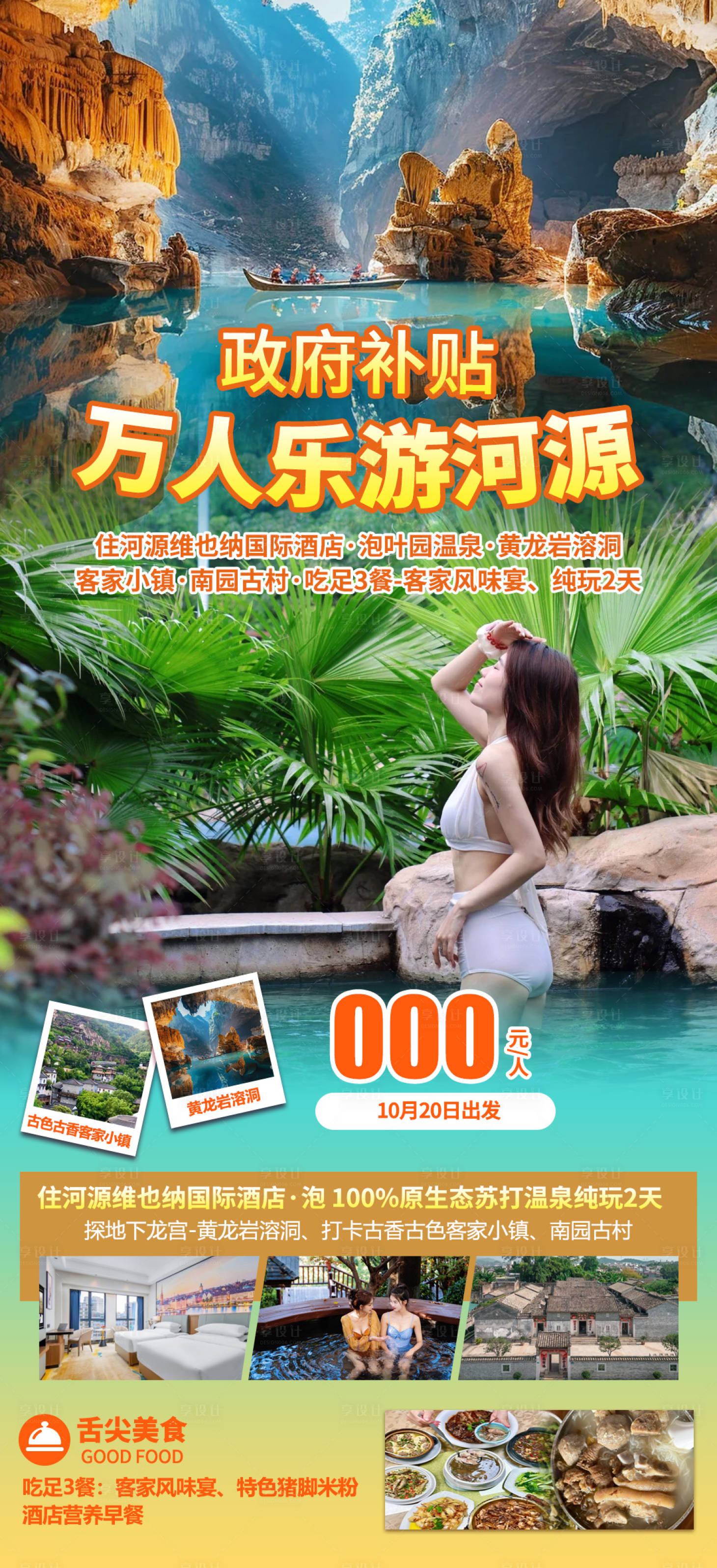 源文件下载【享设计】搜索编号：55970034329486787【河源旅游海报】