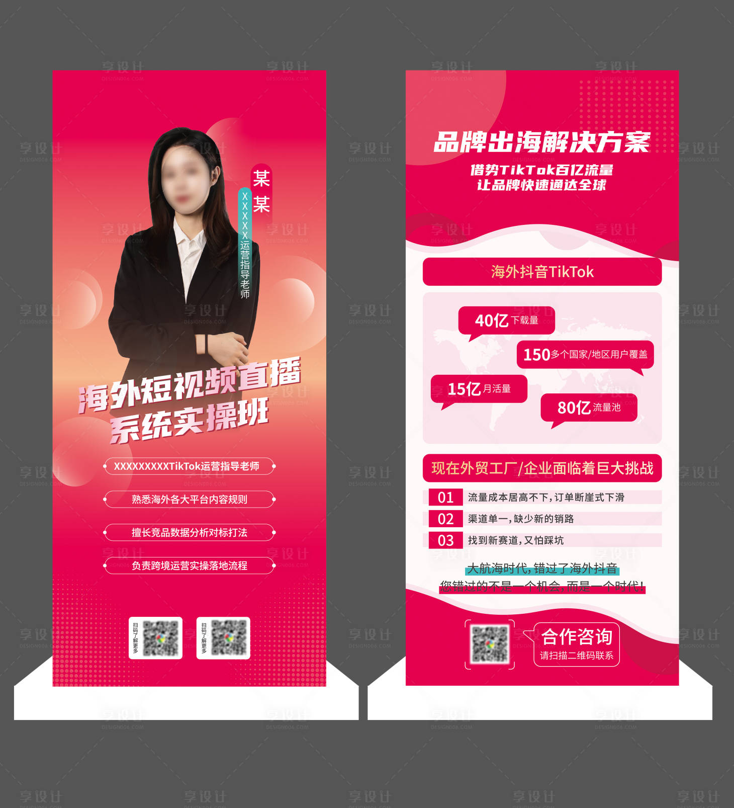 源文件下载【享设计】搜索编号：25360034336931093【TikTok师资展架易拉宝】