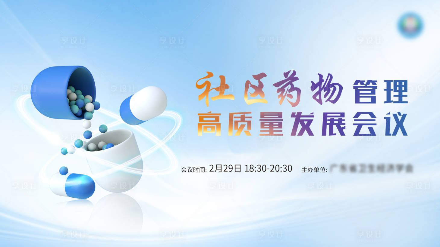 源文件下载【享设计】搜索编号：70720034758799054【社区药物管理高质量大战会议】