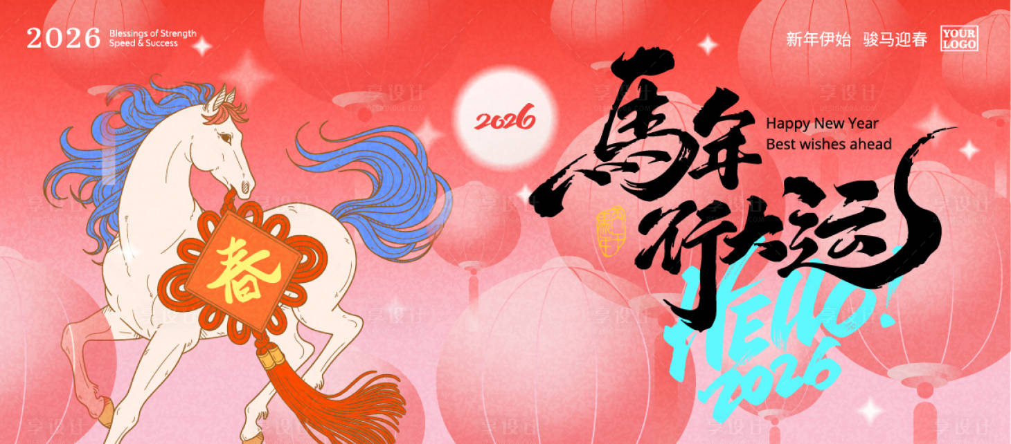 源文件下载【享设计】搜索编号：83200034780392058【马年kv】