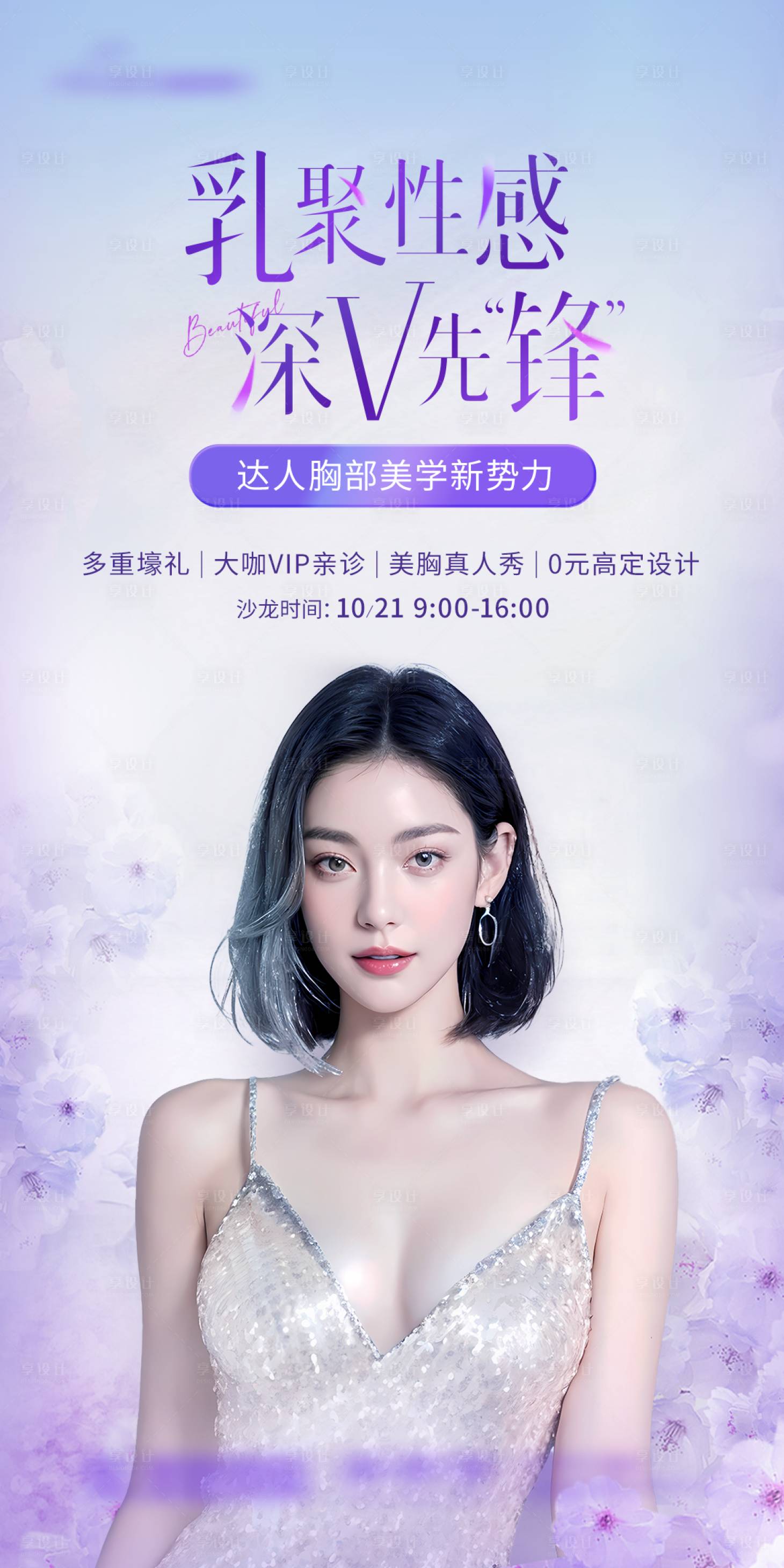 源文件下载【享设计】搜索编号：25320034797829421【胸沙龙海报】