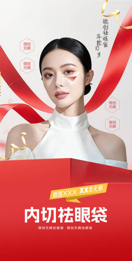 源文件下载【享设计】搜索编号：10570034613976994【医美内切祛眼袋海报】