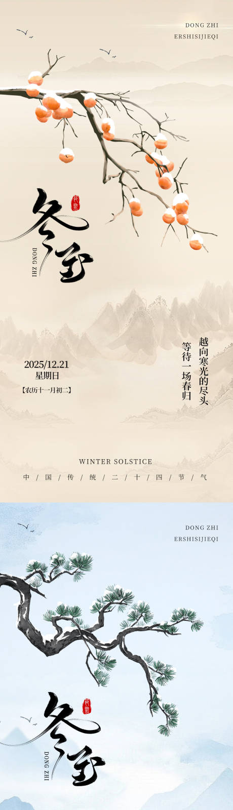 源文件下载【享设计】搜索编号：35590034592138108【中国传统节气二十四节气冬至插画海报】