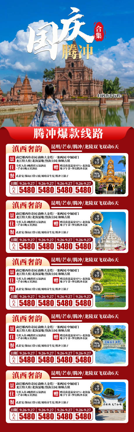 源文件下载【享设计】搜索编号：73460034587935044【国庆旅游合集长图海报】