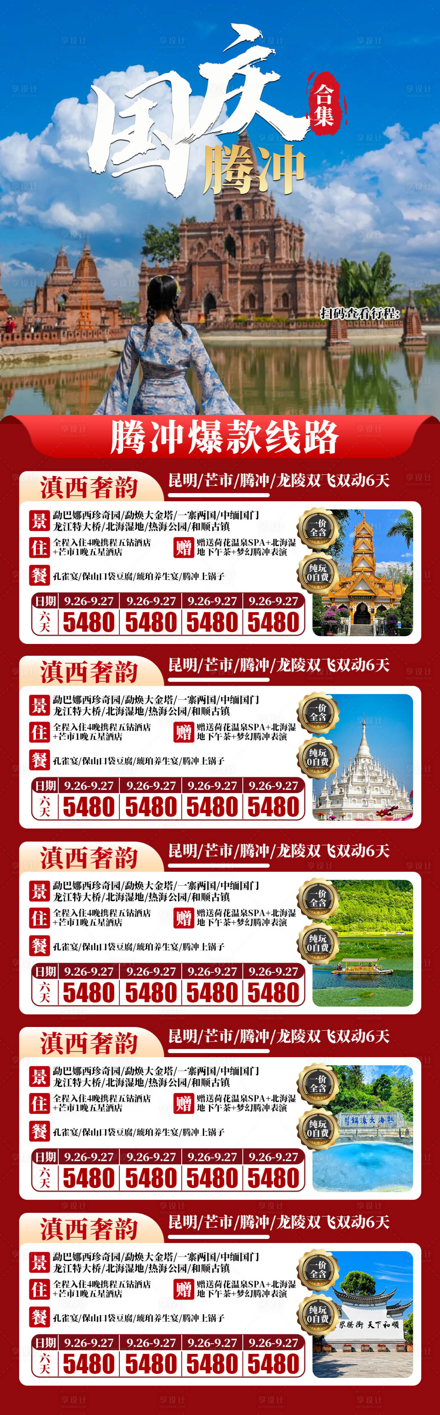 源文件下载【享设计】搜索编号：73460034587935044【国庆旅游合集长图海报】