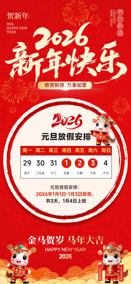 源文件下载【享设计】搜索编号：43140034643163923【元旦放假通知海报】