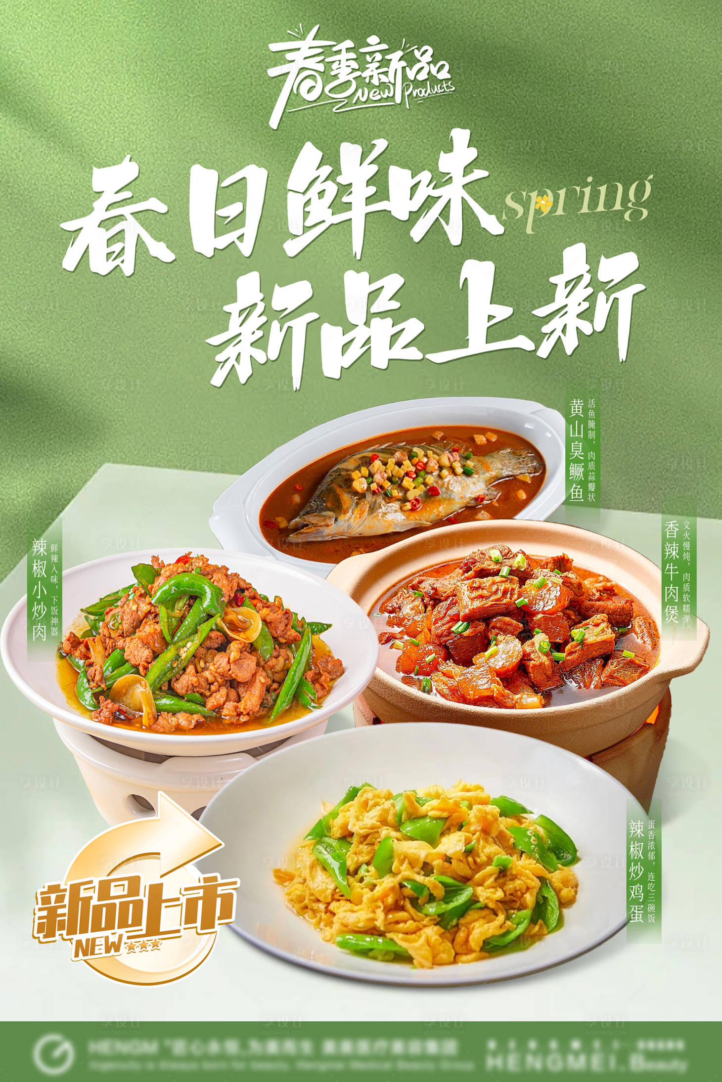 源文件下载【享设计】搜索编号：21790034709281532【春季餐饮菜品上新套餐海报】