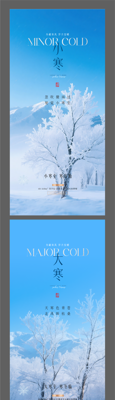 源文件下載【享設計】搜索編號：33920034381296438【大寒小寒節氣海報】