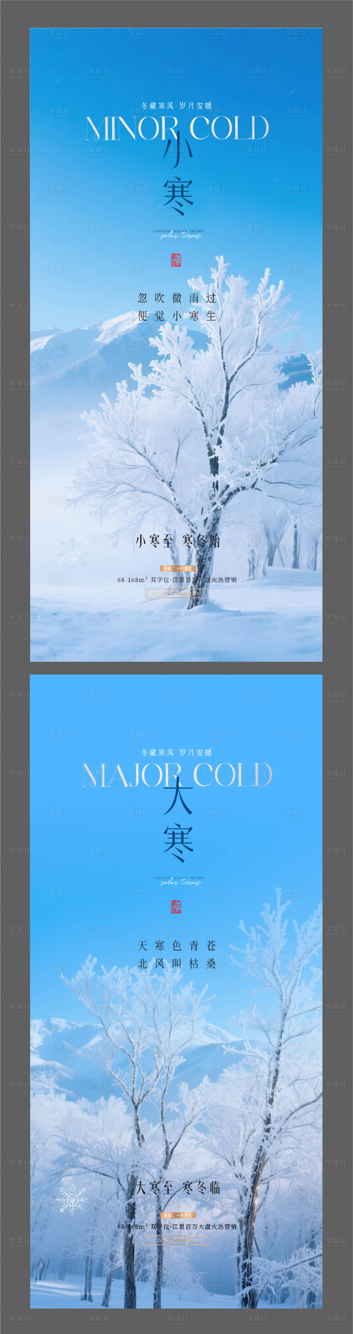 源文件下载【享设计】搜索编号：33920034381296438【大寒小寒节气海报】