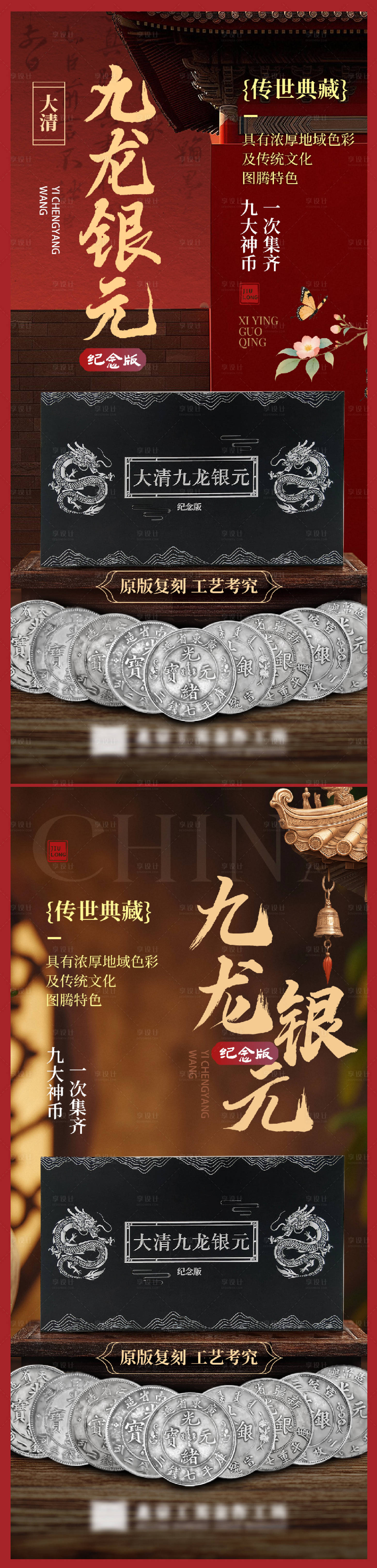 源文件下载【享设计】搜索编号：15370034562256397【纪念币产品宣传系列海报】