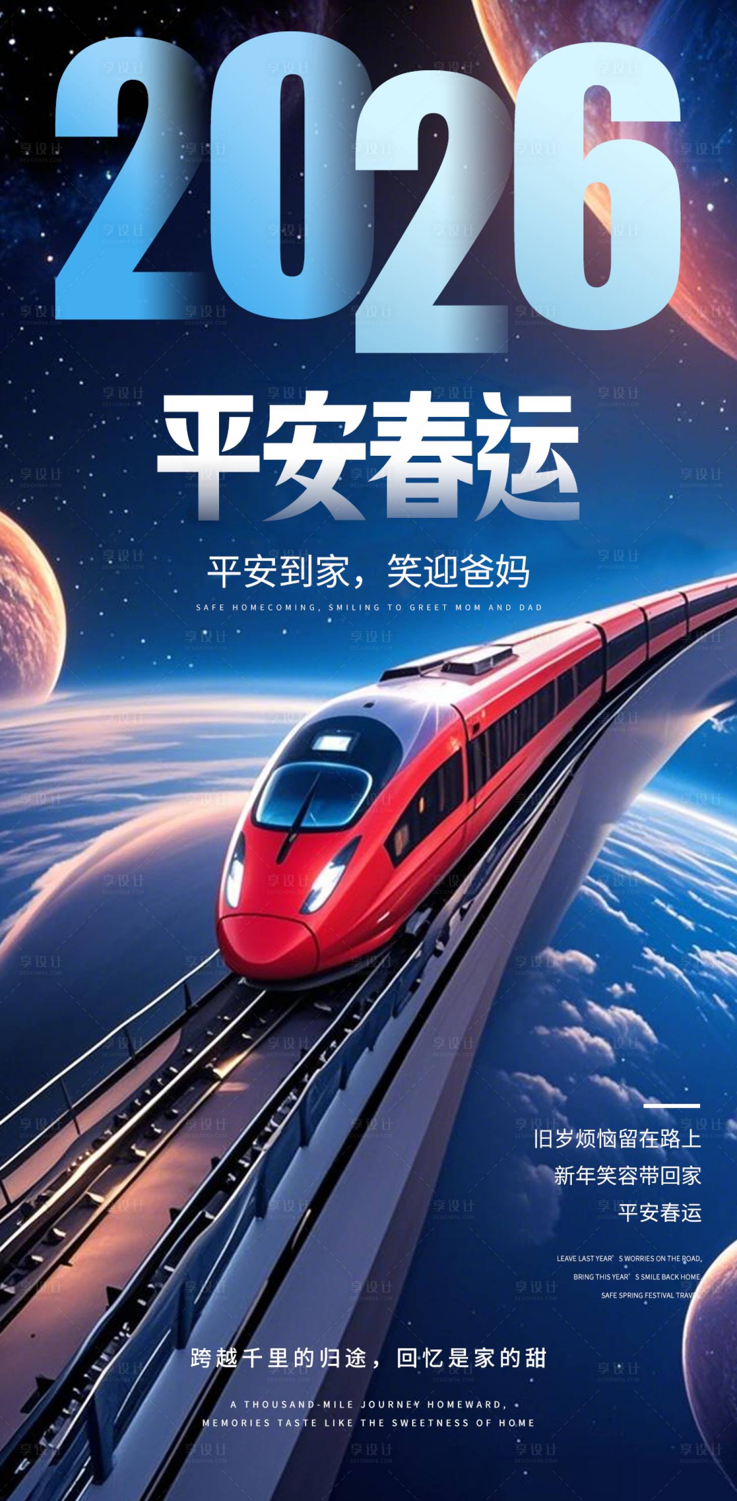 源文件下载【享设计】搜索编号：84510034640884110【平安春运2026海报】