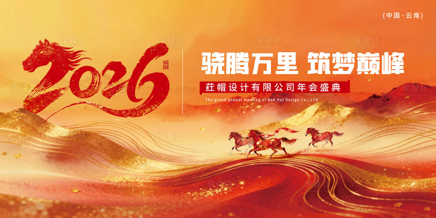 源文件下载【享设计】搜索编号：84000034772154163【年终年会活动喜庆感2026年马年展板】