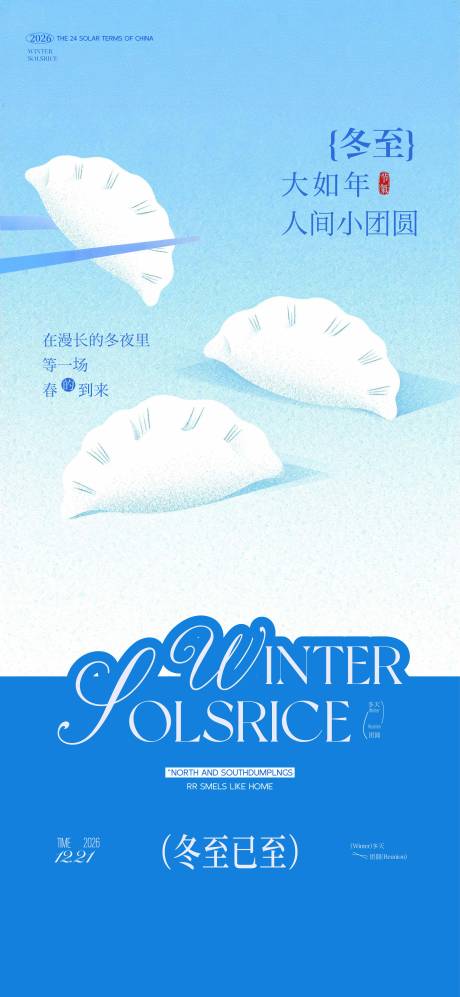 源文件下载【享设计】搜索编号：23770034549708877【冬至】