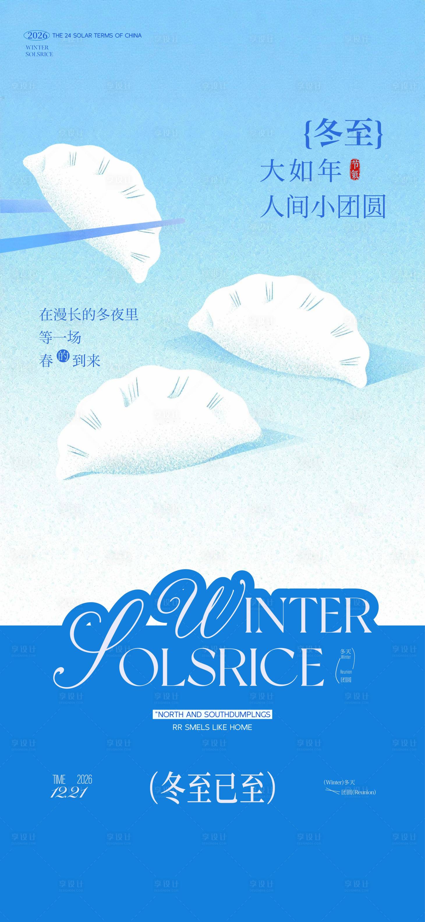 源文件下載【享設(shè)計(jì)】搜索編號(hào)：23770034549708877【冬至】