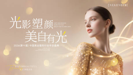 源文件下载【享设计】搜索编号：87500034399803401【医美光影塑颜年会盛典轻奢桁架】