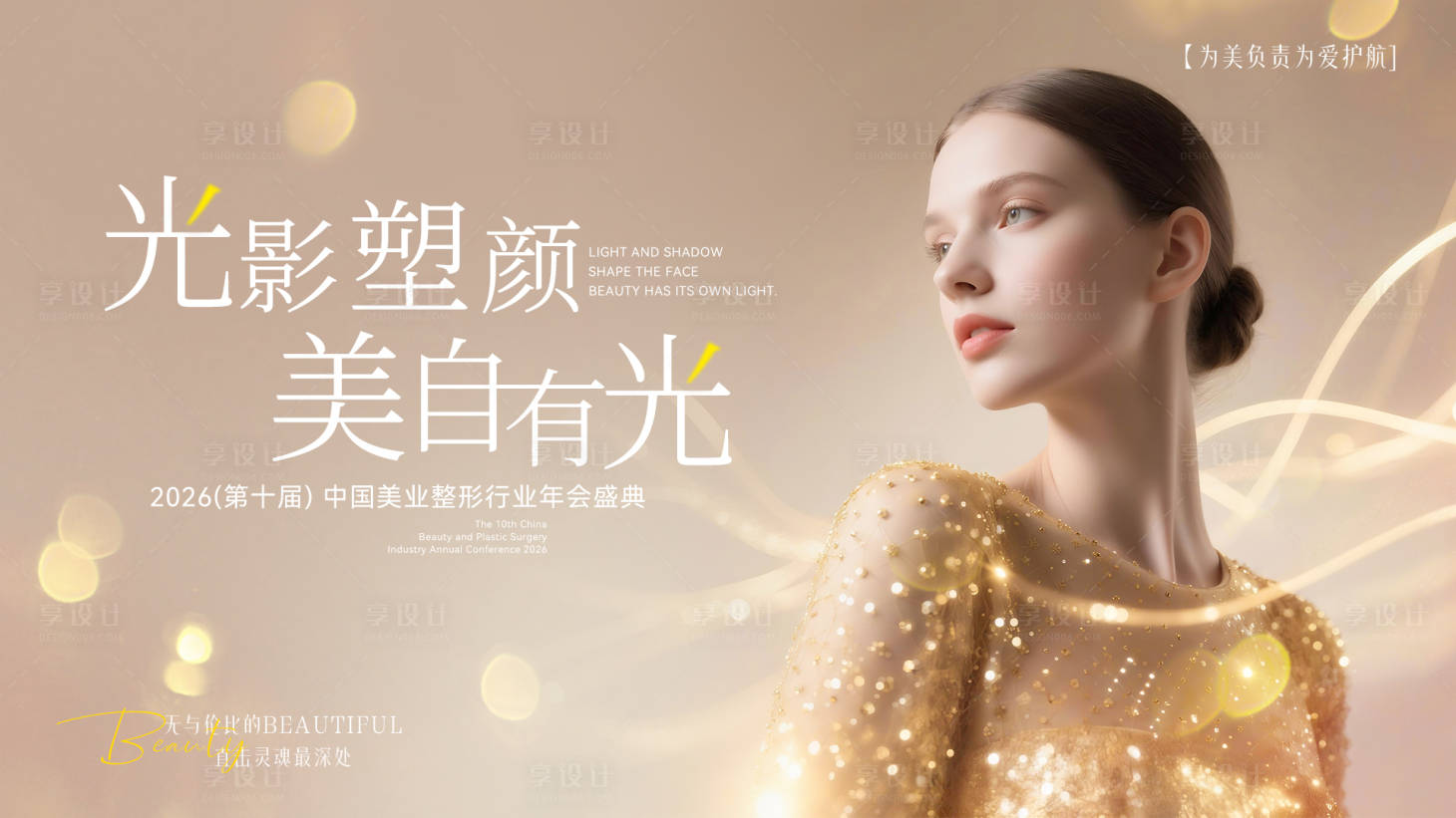 源文件下载【享设计】搜索编号：87500034399803401【医美光影塑颜年会盛典轻奢桁架】