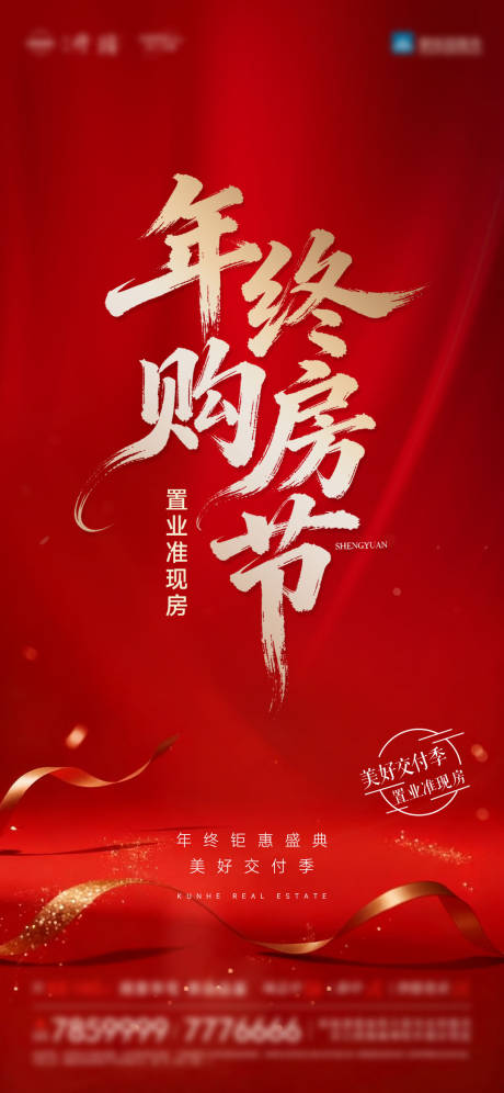 源文件下载【享设计】搜索编号：22380034330611218【年终购房节海报】