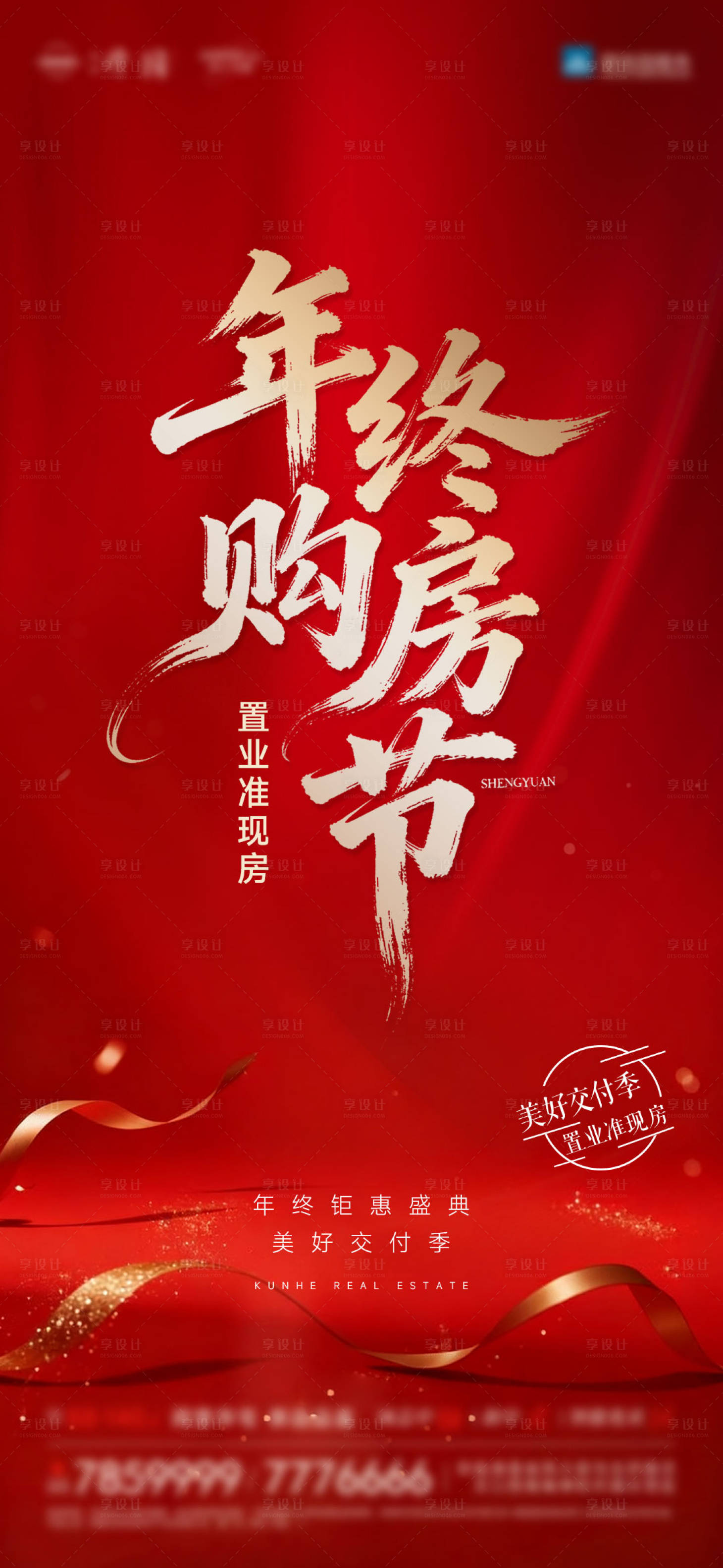 源文件下载【享设计】搜索编号：22380034330611218【年终购房节海报】