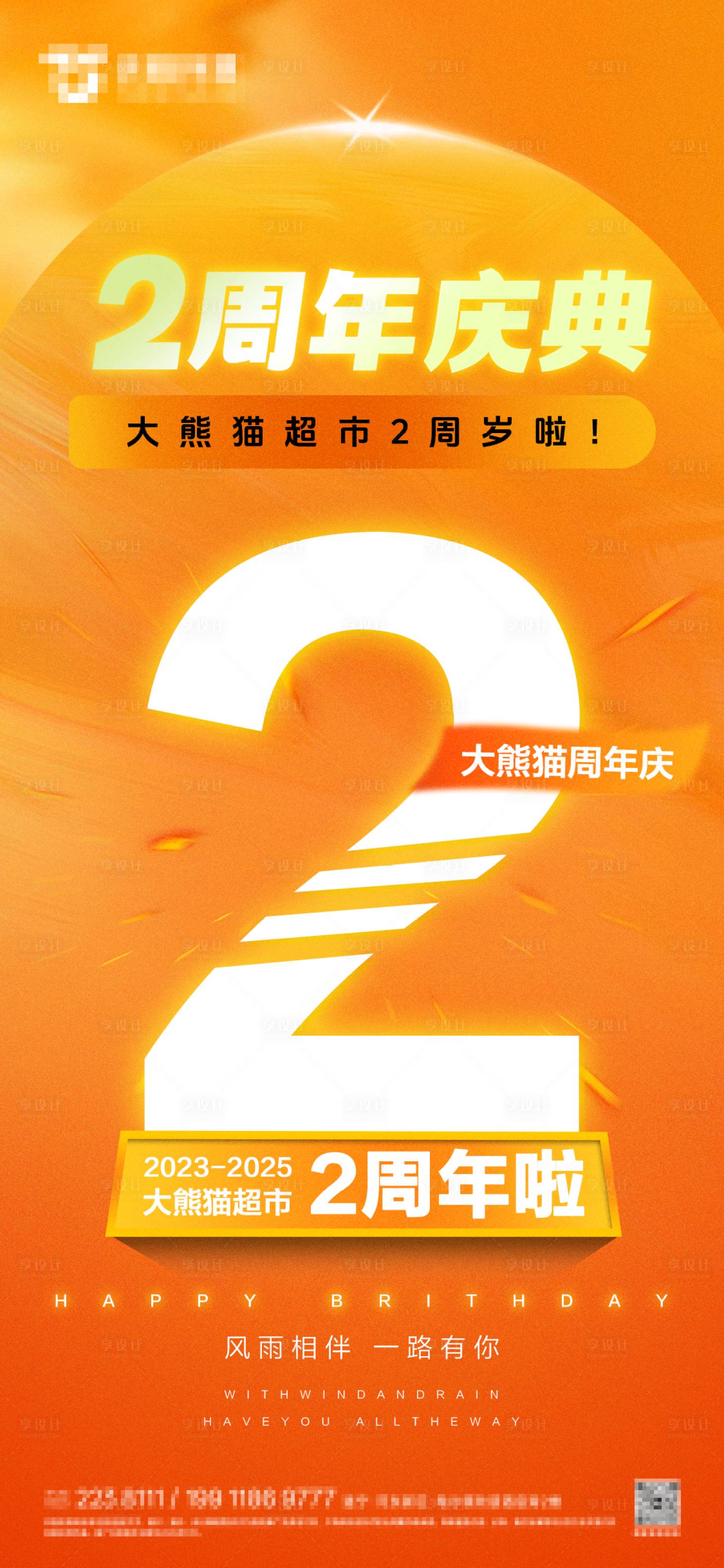 源文件下载【享设计】搜索编号：88820034614237148【周年庆海报】