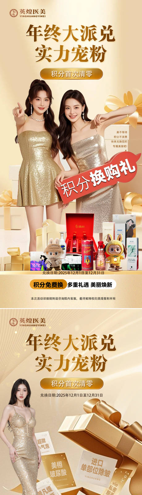 源文件下载【享设计】搜索编号：96540034300372054【医美积分兑换海报】