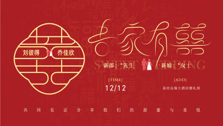 源文件下载【享设计】搜索编号：82520034622322417【吾家有喜婚礼现场活动背景板】