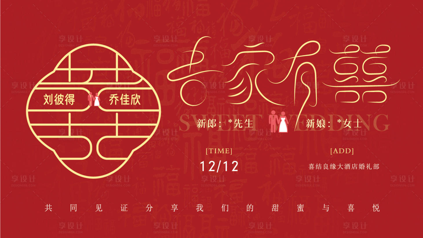 源文件下载【享设计】搜索编号：82520034622322417【吾家有喜婚礼现场活动背景板】