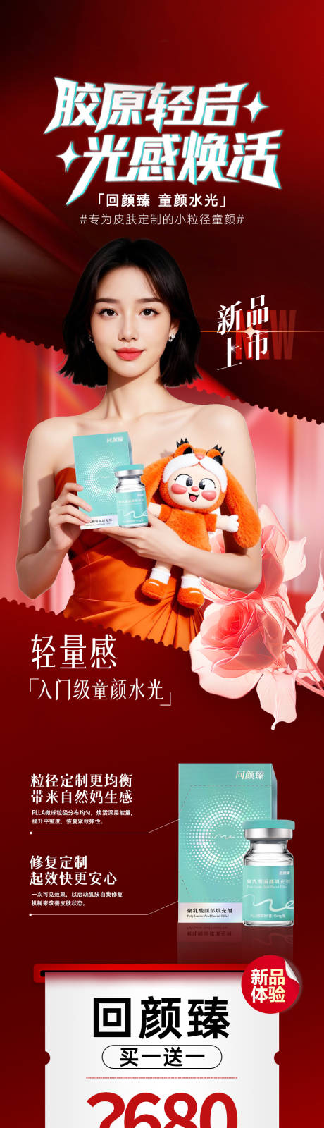 源文件下载【享设计】搜索编号：62230034673154301【胶原轻启光感焕活长图】