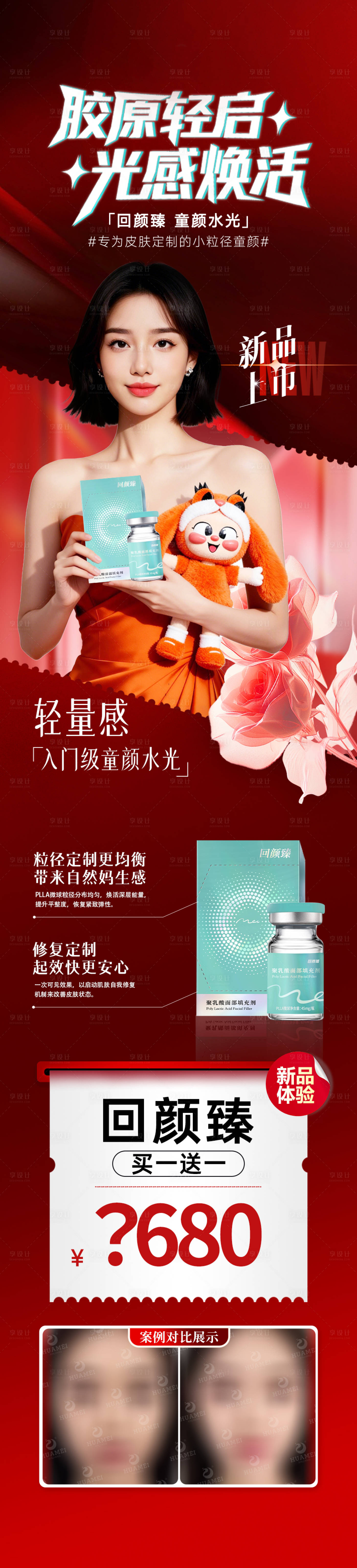 源文件下载【享设计】搜索编号：62230034673154301【胶原轻启光感焕活长图】