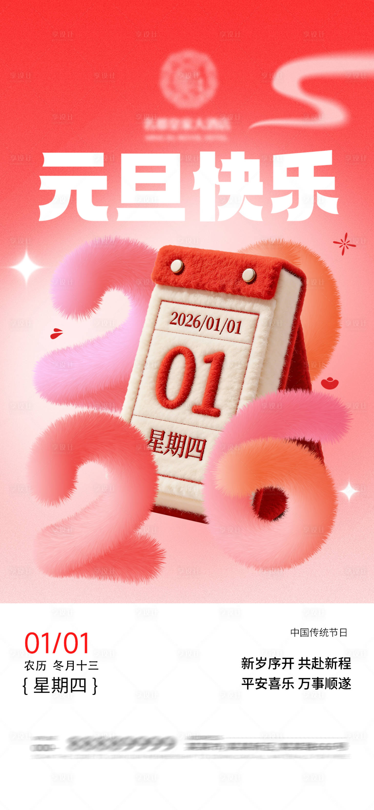 源文件下载【享设计】搜索编号：22090034805148046【元旦海报】