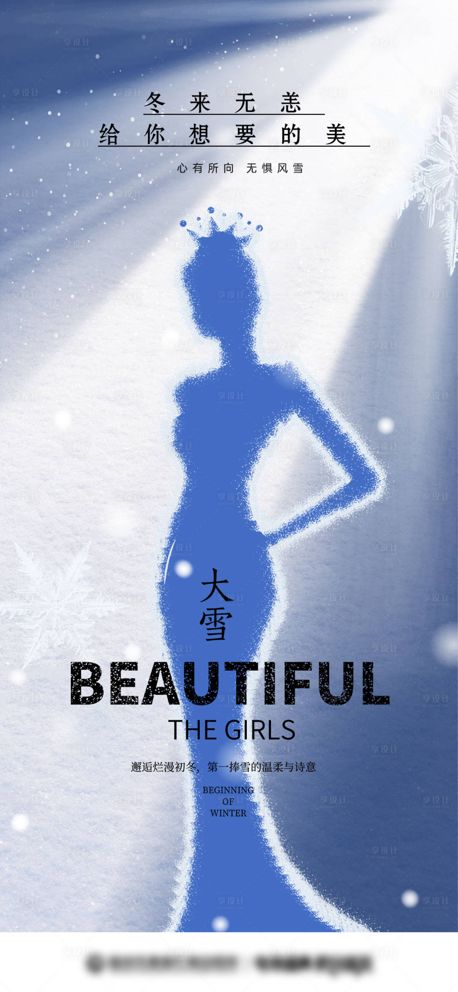 源文件下载【享设计】搜索编号：34250034392613195【医美大雪节气海报】