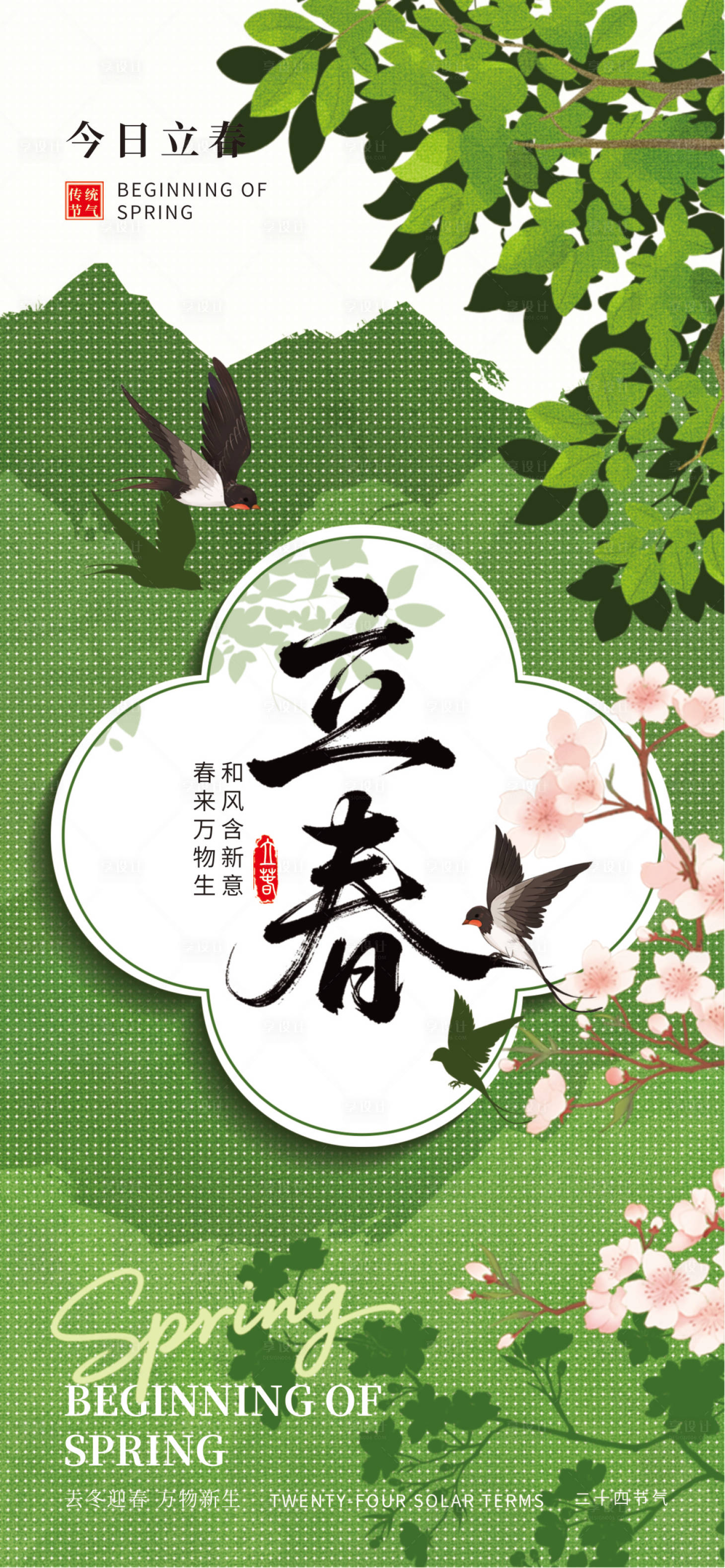 源文件下载【享设计】搜索编号：23170034629579110【立春24节气】