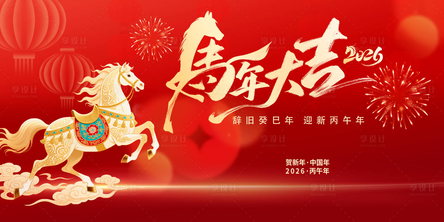源文件下载【享设计】搜索编号：26570034495883960【马年年会活动背景板】