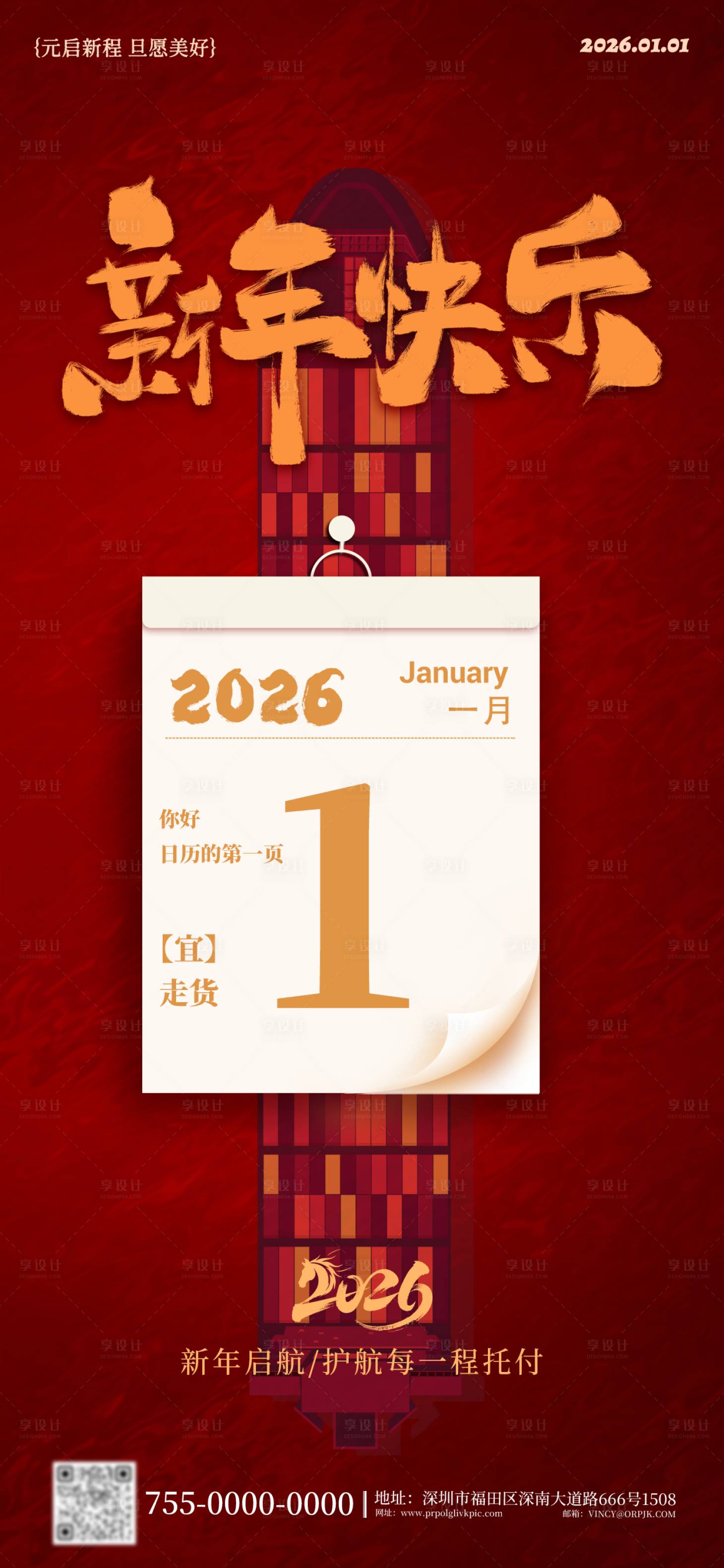 源文件下载【享设计】搜索编号：78510034785378297【2026海运物流行业元旦新年海报】